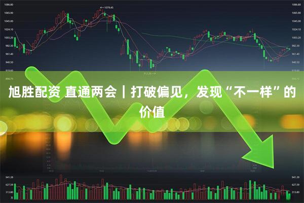 旭胜配资 直通两会｜打破偏见，发现“不一样”的价值