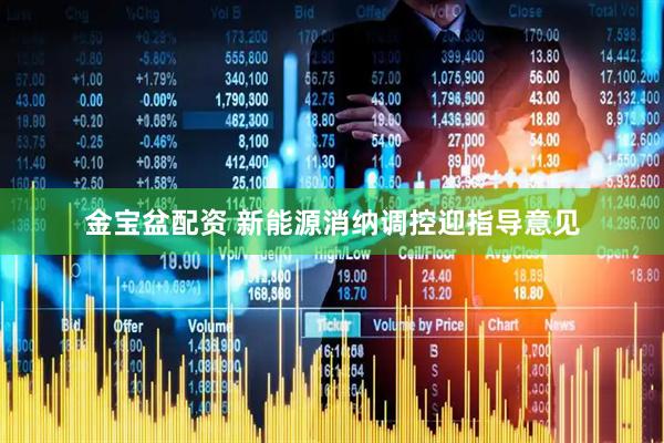 金宝盆配资 新能源消纳调控迎指导意见